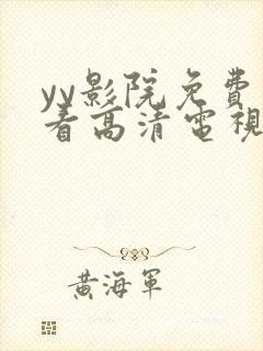 yy影院免费观看高清电视剧大全