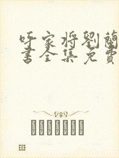 呼家将刘兰芳评书全集免费听