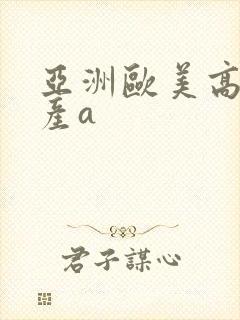 亚洲欧美高清国产a封面