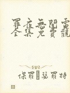 罪夜无间电视剧全集免费观看