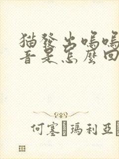 猫发出呜呜的声音是怎么回事