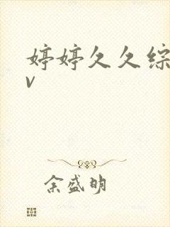 婷婷久久综合av