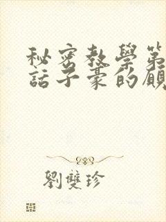 秘密教学第42话子豪的愿望是