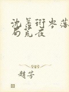 沈羡珩岑落大结局荒夜