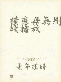 横恋母无删减在线播放