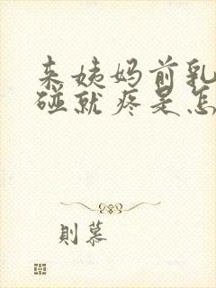 来姨妈前乳头一碰就疼是怎么回事