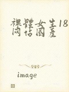 裸体女生18禁网站国产