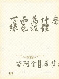 下面为什么流黄绿色液体