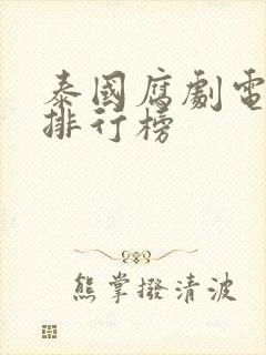 泰国腐剧电视剧排行榜