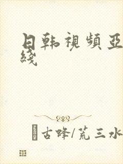 日韩视频亚洲在线