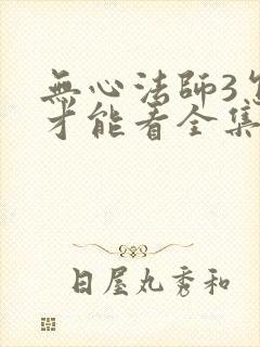 无心法师3怎么才能看全集