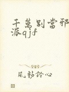 千万别当邪恶反派qjf