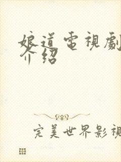 娘道电视剧剧情介绍