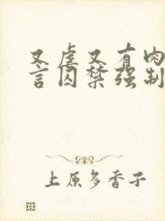 又虐又有肉的古言囚禁强制