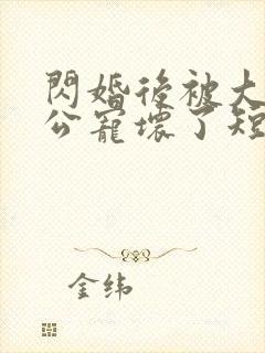 闪婚后被大佬老公宠坏了短剧免费观看封面