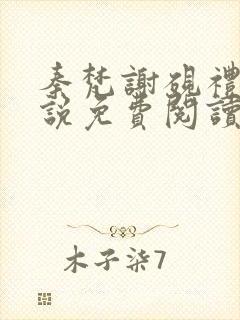 秦梵谢砚礼的小说免费阅读无弹窗