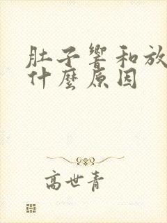 肚子响和放屁是什么原因