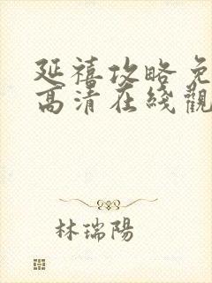 延禧攻略免费版高清在线观看