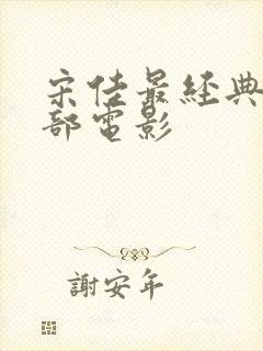 宋佳最经典的十部电影封面