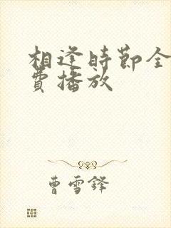 相逢时节全集免费播放