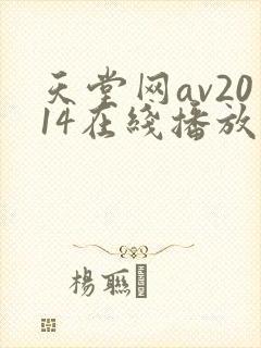 天堂网av2014在线播放封面