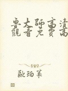 鲁大师高清在线观看免费高清电视剧