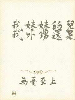 我妹妹的儿子是我外甥还是侄子