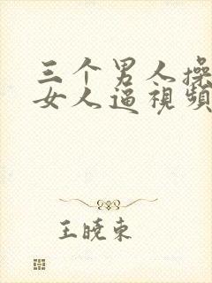 三个男人操一个女人逼视频