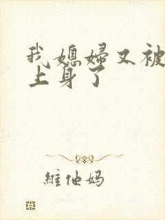 我媳妇又被女帝上身了