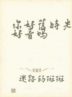 你好旧时光小说好看吗