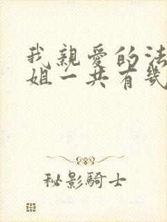 我亲爱的法医小姐一共有几本