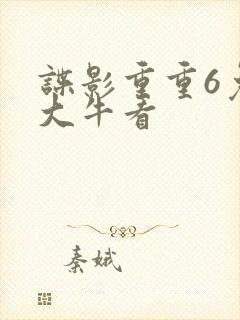 谍影重重6免费大牛看封面