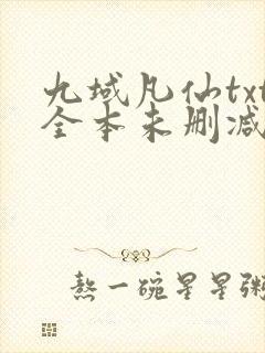 九域凡仙txt全本未删减下载封面