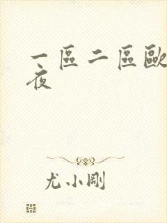 一区二区欧美午夜封面