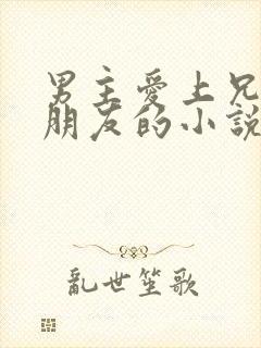 男主爱上兄弟女朋友的小说