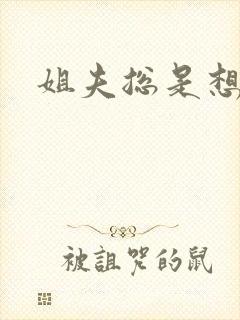 姐夫总是想干她封面