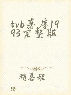 tvb台庆1993完整版