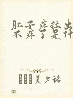 肚子疼拉出屎就不疼了是什么原因