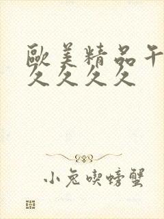 欧美精品午夜久久久久久