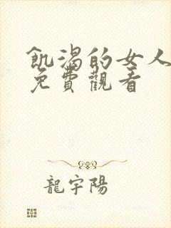 饥渴的女人在线免费观看封面