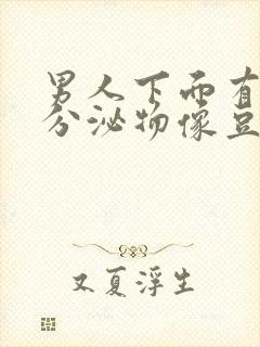 男人下面有白色分泌物像豆腐渣用什么药