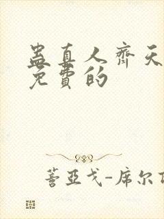 蛊真人齐天小说免费的