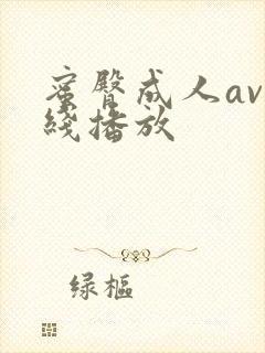 蜜臀成人av在线播放