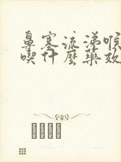 鼻塞流涕喉咙痛吃什么药效果好