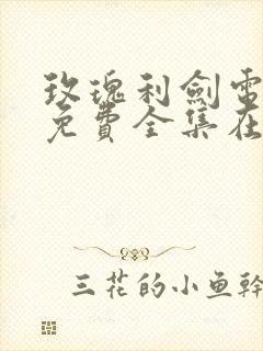 玫瑰利剑电视剧免费全集在线观看封面