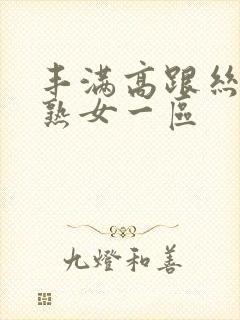 丰满高跟丝袜老熟女一区