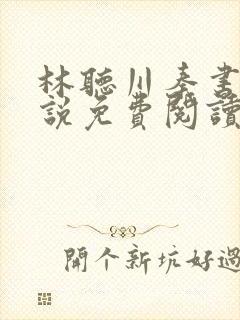 林听川秦书驰小说免费阅读最新章节封面