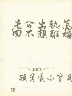 老公出轨怎样挽回不想离婚