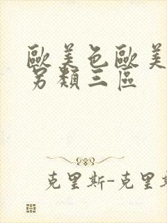 欧美色欧美亚洲另类三区