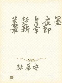 叶楚月夜墨寒的最新章节